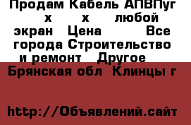 Продам Кабель АПВПуг-10 1х120 /1х95 / любой экран › Цена ­ 245 - Все города Строительство и ремонт » Другое   . Брянская обл.,Клинцы г.